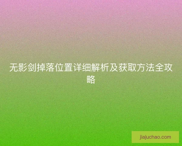 无影剑掉落位置详细解析及获取方法全攻略