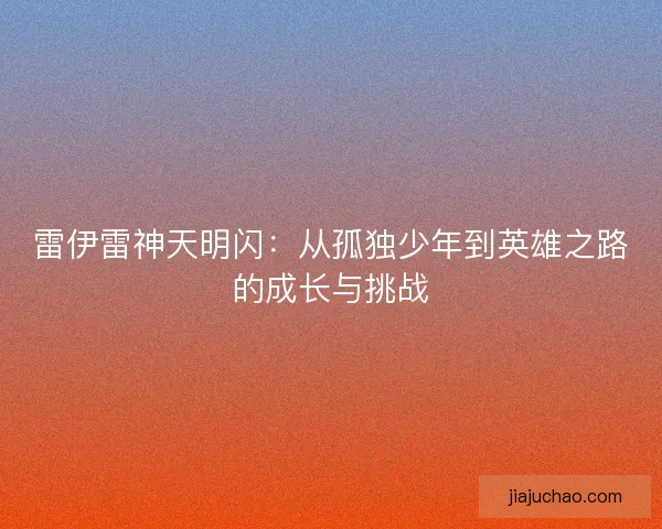 雷伊雷神天明闪：从孤独少年到英雄之路的成长与挑战