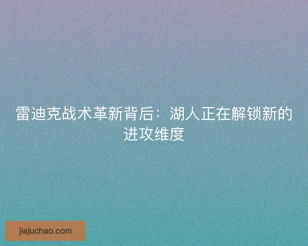 雷迪克战术革新背后：湖人正在解锁新的进攻维度