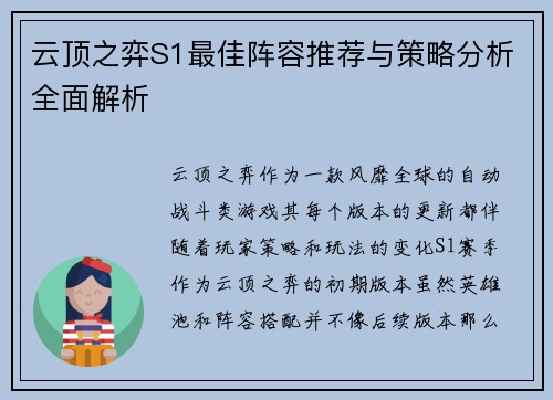云顶之弈S1最佳阵容推荐与策略分析全面解析