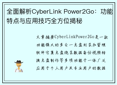 全面解析CyberLink Power2Go：功能特点与应用技巧全方位揭秘