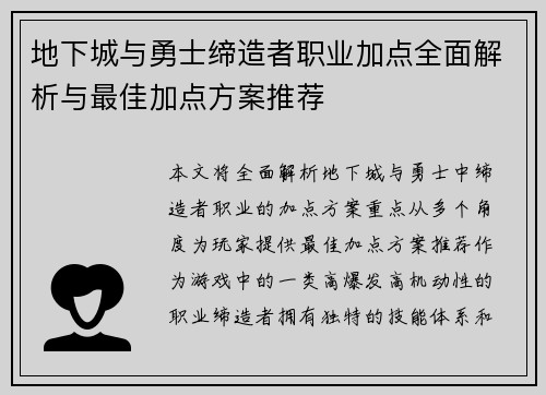 地下城与勇士缔造者职业加点全面解析与最佳加点方案推荐