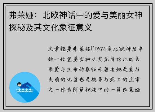 弗莱娅：北欧神话中的爱与美丽女神探秘及其文化象征意义