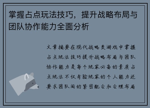 掌握占点玩法技巧，提升战略布局与团队协作能力全面分析