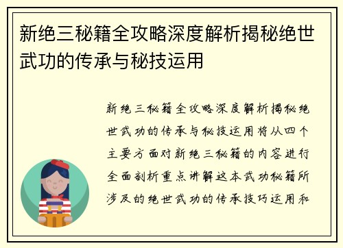 新绝三秘籍全攻略深度解析揭秘绝世武功的传承与秘技运用