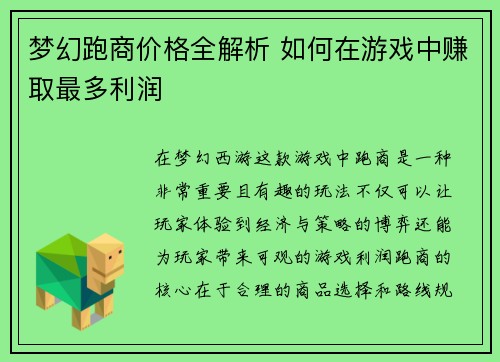 梦幻跑商价格全解析 如何在游戏中赚取最多利润