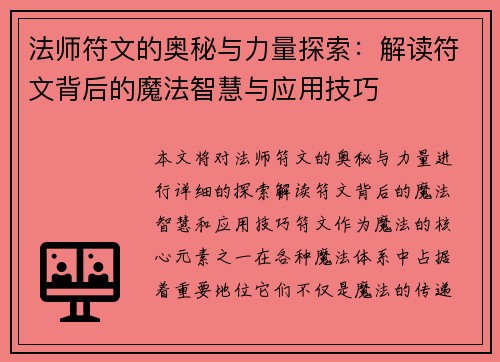 法师符文的奥秘与力量探索：解读符文背后的魔法智慧与应用技巧