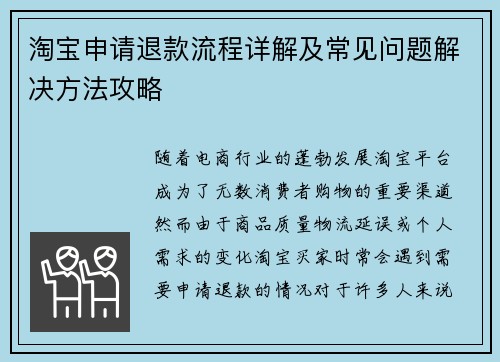 淘宝申请退款流程详解及常见问题解决方法攻略