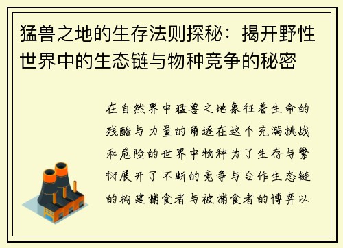猛兽之地的生存法则探秘：揭开野性世界中的生态链与物种竞争的秘密