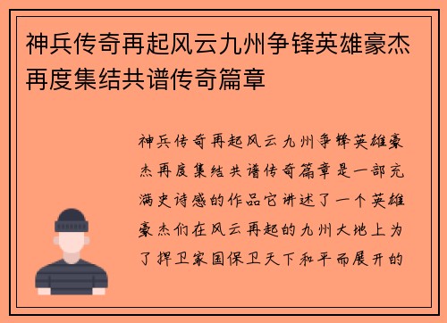 神兵传奇再起风云九州争锋英雄豪杰再度集结共谱传奇篇章