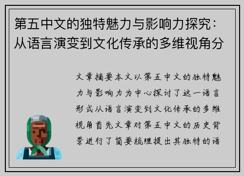 第五中文的独特魅力与影响力探究：从语言演变到文化传承的多维视角分析