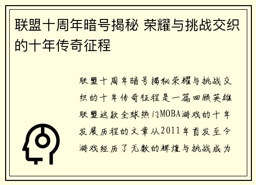 联盟十周年暗号揭秘 荣耀与挑战交织的十年传奇征程