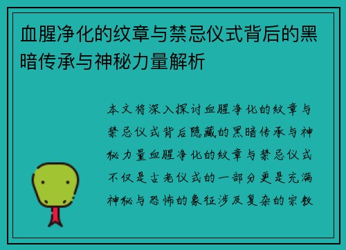 血腥净化的纹章与禁忌仪式背后的黑暗传承与神秘力量解析