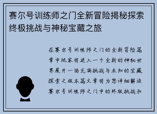赛尔号训练师之门全新冒险揭秘探索终极挑战与神秘宝藏之旅