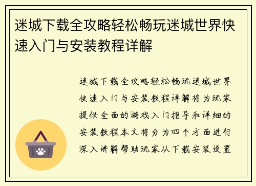 迷城下载全攻略轻松畅玩迷城世界快速入门与安装教程详解