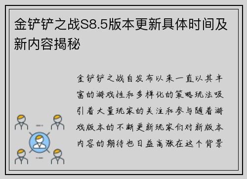 金铲铲之战S8.5版本更新具体时间及新内容揭秘