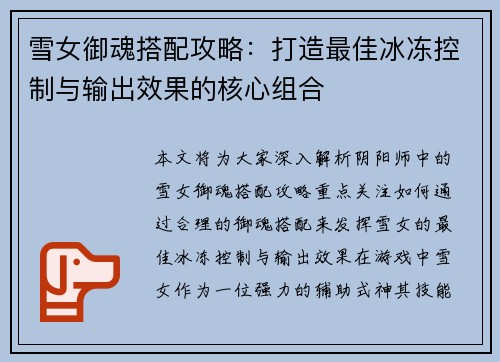雪女御魂搭配攻略：打造最佳冰冻控制与输出效果的核心组合