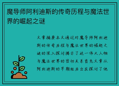 魔导师阿利迪斯的传奇历程与魔法世界的崛起之谜