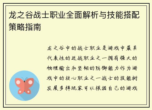 龙之谷战士职业全面解析与技能搭配策略指南